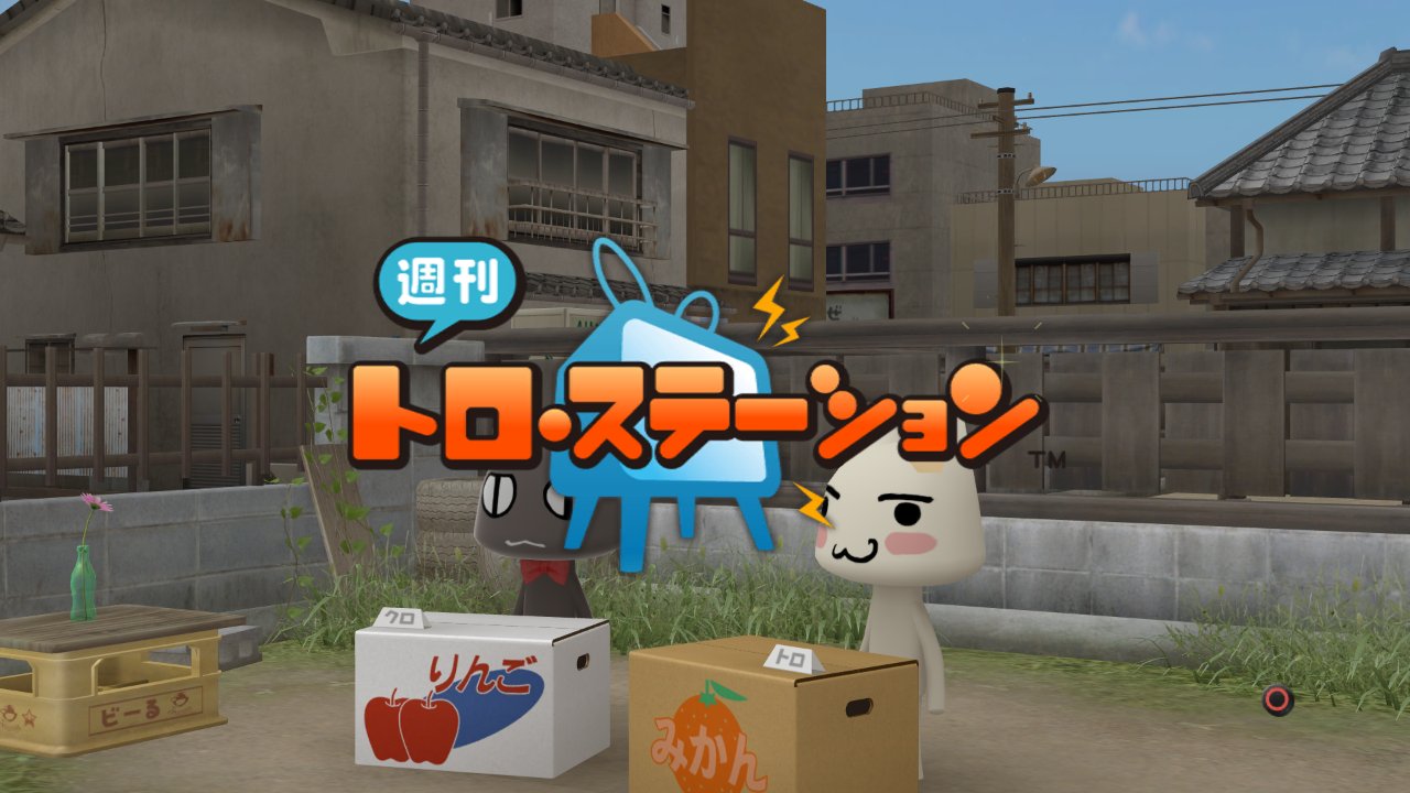 どこでもいっしょ トロとクロが家を追い出される 気ままにゲーム速報 どこでもいっしょ トロとクロが家を追い出される 気ままにゲーム速報