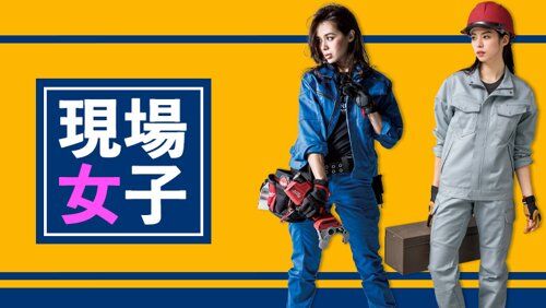 【画像】現場女子さん、ガチでレベチすぎるｗｗｗｗｗｗｗｗｗｗ