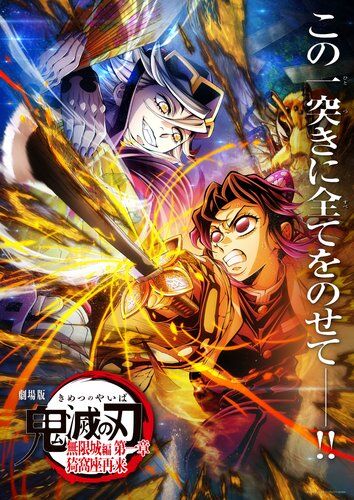 【衝撃】鬼滅の刃さん、全世界興収1179億円で邦画歴代1位を達成してしまうｗｗｗｗｗｗｗｗｗｗ