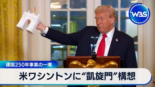 【朗報】トランプさん、首都ワシントンに高さ76mの「凱旋門」建設を決定してしまうｗｗｗｗｗｗｗｗｗｗ