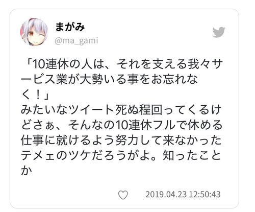 【悲報】X民さん「GW中も仕事してるサービス業敬えって喚いてる奴さぁ、GW休める職に就けよ負け組」ｗｗｗｗｗｗｗｗｗｗ