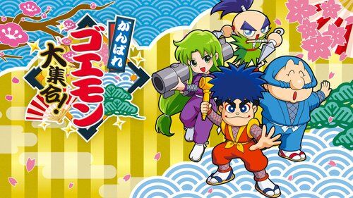 【悲報】明日がんばれゴエモン発売だけどｗｗｗｗｗｗｗｗｗｗ