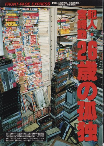 【戦慄】宮崎勤さんの部屋に置いてある「有害図書」・・・・・・・・・