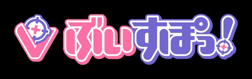 【悲報】大手Vtuber事務所ぶいすぽっ！さん、7周年記念配信すら男を呼ばないと進行できない・・・・・・・・・