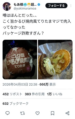 【画像】マック新作「コク旨かるび焼肉風てりたま」510円、ガチでカルビ肉が入ってなくて焼肉風ソースだけだったｗｗｗｗｗｗｗｗｗｗ