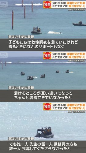 【唖然】船長「死んだ生徒は救命胴衣を着けてなかった」→なお船長は無免許・無届けだった模様・・・・・・・・・