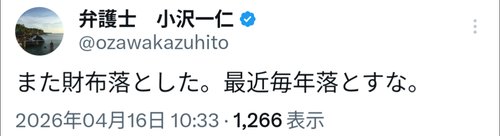【悲報】暇空弁護団の小沢一仁さん、落とした財布を届けてくれた善人に対してとんでもない失礼をかましてしまうｗｗｗｗｗｗｗｗｗｗ
