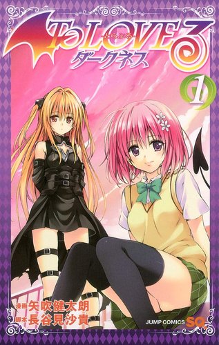 【悲報】三大ガキの頃抜きまくった漫画「ToLOVEるダークネス」「ゆらぎ荘の幽奈さん」