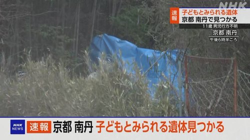 【速報】京都で行方不明の子供さん、遺体で発見されてしまう・・・・・・・・・