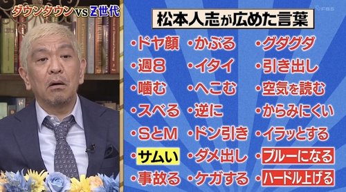 【画像】松本人志「お前ら、俺が流行らせた言葉使うの禁止なw」ｗｗｗｗｗｗｗｗｗｗ