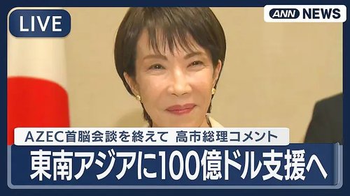 【悲報】高市早苗さん、東南アジアに100億ドルをバラ撒いてしまうｗｗｗｗｗｗｗｗｗｗ