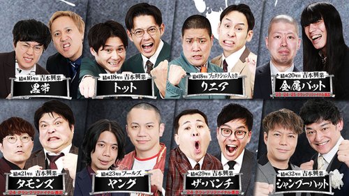 【朗報】THE SECOND決勝8組決定、ほぼ吉本で草ｗｗｗｗｗｗｗｗｗｗ