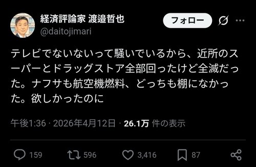 【悲報】保守さん「スーパーに行ったけどナフサは無かった。左翼が言うナフサ不足は本当ですね笑」ｗｗｗｗｗｗｗｗｗｗ