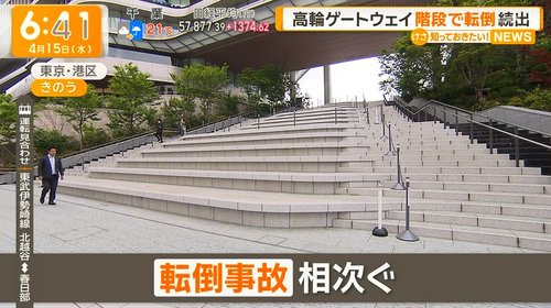 【悲報】高輪ゲートウェイシティさんの大階段、トラップが多すぎるｗｗｗｗｗｗｗｗｗｗ
