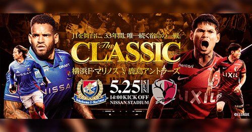 【朗報】横浜M―鹿島のJ1開幕戦、地上波ゴールデンに24年ぶり帰還