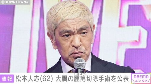 【衝撃】松本人志さん、がんを告白「血便が止まれへんって言ってたでしょ」「俺、死ぬか思ったわボケ」「横っ腹から今、腸が飛び出てる」