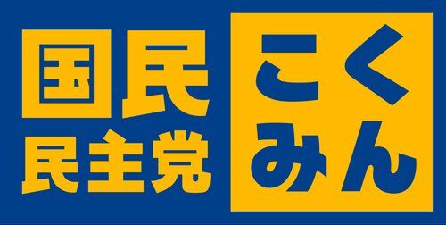 【悲報】国民民主党さん、エッッッ広告規制法案を提出するも支持者からめっちゃ批判される
