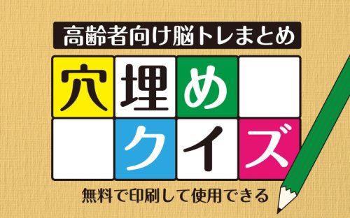 【頭の体操】◯ッ◯◯ッ◯ー←10秒で埋められたら若者