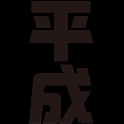 【悲報】平成にはあったのに今はないもの、ガチで多すぎるｗｗｗｗｗｗｗｗｗｗ