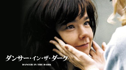 【悲報】金曜ロードショーさん、「ダンサー・イン・ザ・ダーク」を地上波初放送してしまう・・・・・・・・・