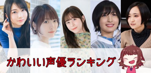 【朗報】エッチしたい声優さん、早いもの勝ちで取り合った結果ｗｗｗｗｗｗｗｗｗｗ