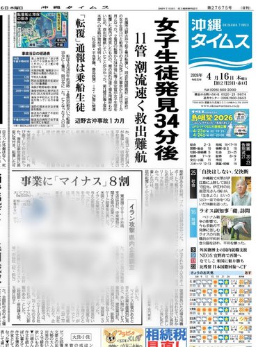 【悲報】沖縄タイムスさん「海保が死んだ女子高生を発見するのに34分、救助にさらに30分かかった」・・・・・・・・・