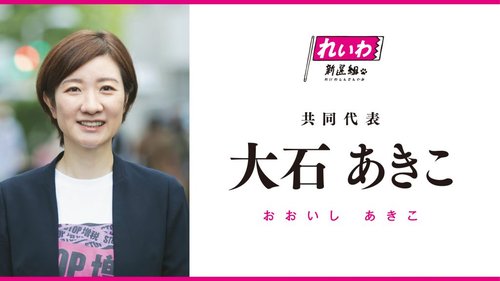 【悲報】れいわ大石共同代表、公務員の夫を偽名「しげ」で党のLINEに潜り込ませていたｗｗｗｗｗｗｗｗｗｗ