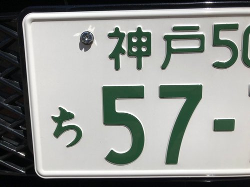 【悲報】わざわざ金払って車のナンバーを「1919」「4545」にしてる奴ｗｗｗｗｗｗｗｗｗｗ