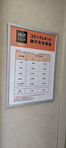 【悲報】快活CLUBの料金、限界突破