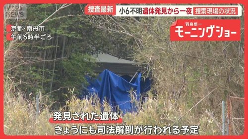 【衝撃】京都男児行方不明事件、見つかった遺体には落ち葉が一切かかっていなかったと判明・・・・・・・・・