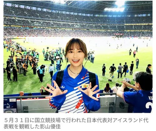 【困惑】影山優佳さん、森保ジャパンを過去最高評価してしまうｗｗｗｗｗｗｗｗｗｗ