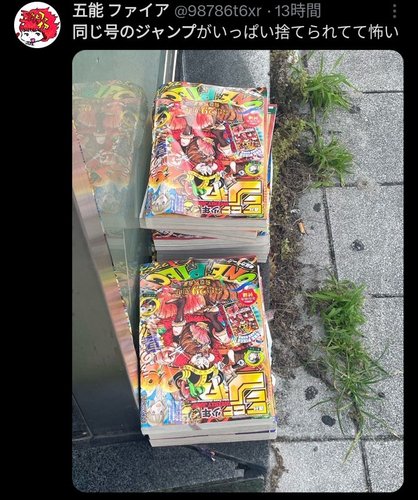 【悲報】週刊少年ジャンプさん、最新号が大量に不法投棄されてしまうｗｗｗｗｗｗｗｗｗｗ
