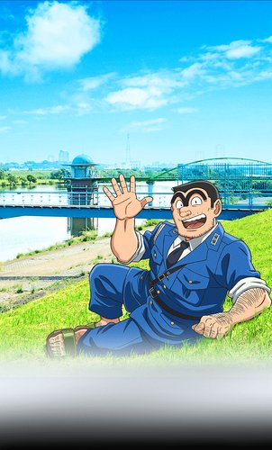 【悲報】こち亀さん、前半20年の貯金で後半20年を乗り切っていたｗｗｗｗｗｗｗｗｗｗ