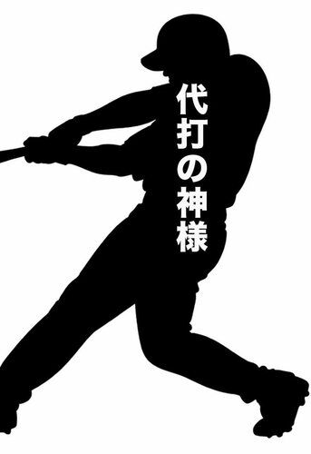 【画像】「代打の神様」が投資トラブル、予告シルエットが右打者か左打者かで揉めてしまう
