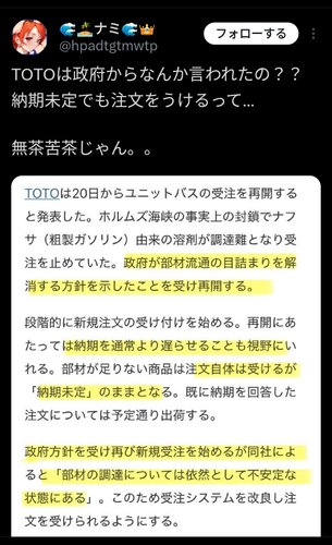 【悲報】TOTOさん、政府に言われて嫌々受注再開させられてしまう・・・・・・・・・