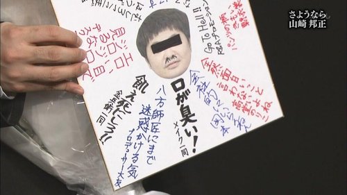 【爆笑】山崎邦正さん、卒業の寄せ書きでボロクソに書かれまくってしまうｗｗｗｗｗｗｗｗｗｗ