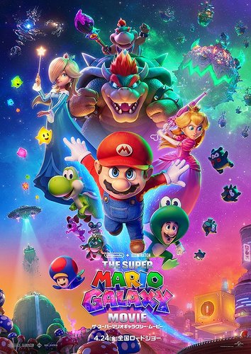 【悲報】マリオ映画新作さん、日本公開前にすでに1188億円稼いでしまうｗｗｗｗｗｗｗｗｗｗ