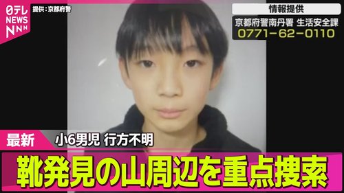 【悲報】行方不明男児さん、靴と遺体が直線距離6キロも離れた場所から見つかってしまう・・・・・・・・・