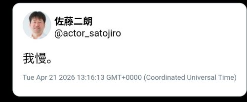 【悲報】佐藤二朗さん、地獄の環境で我慢していたと判明