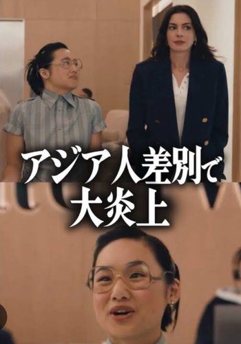【悲報】映画『プラダを着た悪魔2』に登場するアジア人女性さん、ブスすぎると炎上してしまうｗｗｗｗｗｗｗｗｗｗ