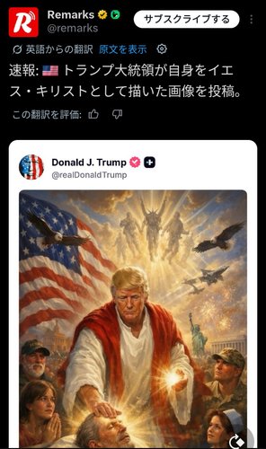 【悲報】トランプさん、自分をキリストにした画像を投稿するも味方の信者にブチギレされ速攻で削除ｗｗｗｗｗｗｗｗｗｗ