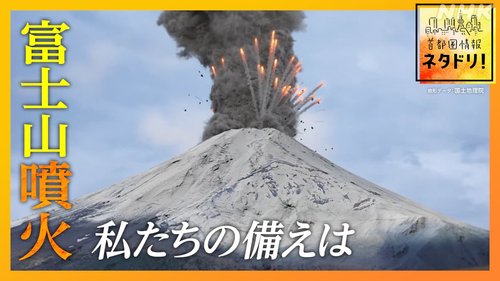 【悲報】富士山噴火で人間が無事に生きてる前提で話進めてるやつ←これ