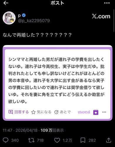 【悲報】Twitter民さん「シンママと結婚したけど連れ子の学費は出したくない…」・・・・・・・・・