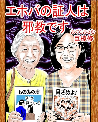 【炎上】エホバの証人信者女性さん、白内障手術を断られ病院を提訴してしまうｗｗｗｗｗｗｗｗｗｗ