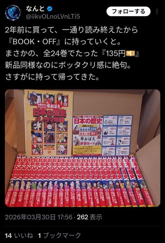 【画像】ブックオフ「まんが日本の歴史全24巻？買取135円だな」→17000円で販売してた模様ｗｗｗｗｗｗｗｗｗｗ