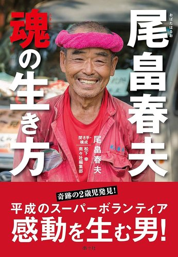 【悲報】スーパーボランティア尾畠さん、行方不明の小6を探しに京都へ行くも「府民以外はお断り」と追い返される・・・・・・・・・