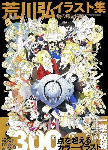 【悲報】ハガレン作者さん、一発屋かどうかでガチ議論になってしまうｗｗｗｗｗｗｗｗｗｗ