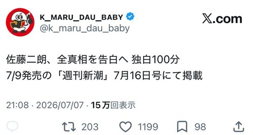 【困惑】佐藤二郎さん、週刊新潮に全真相を告白・・・・・・・・・