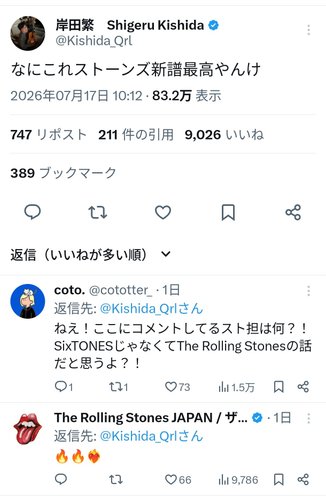 【爆笑】くるり岸田さん「ストーンズの新譜最高やね」SixTONESファン「ありがとうございます！」ｗｗｗｗｗｗｗｗｗｗ