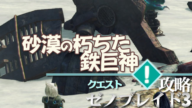 xeno3_quest-title28